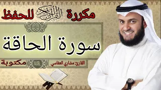 سورة الحاقة مكررة مشاري العفاسي