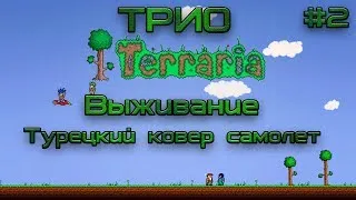 Трио выживание Terraria 1.2 #2 | Турецкий ковер самолет