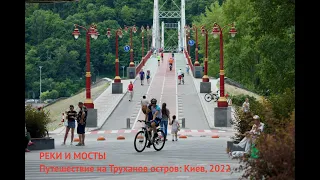 РЕКИ И МОСТЫ Путешествие на Труханов остров: Киев, 2022 (4К Фото)