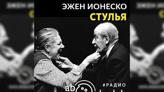 Стулья, Эжен Ионеско радиоспектакль слушать – Театр у микрофона