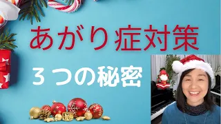 あがり症対策３つの方法