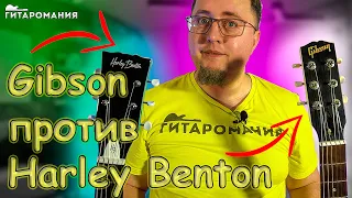 Кто кого? Gibson MM против Harley Benton DC Junior