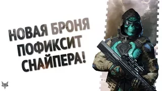 Снайпера пофиксят в обновлении Абсолютная власть Warface!Новый антиснайп сет брони Абсолют в Варфейс