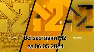 Всі заставки М2, які були показані в ефірі 06.05.2024