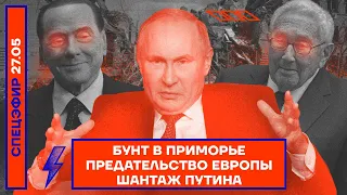 ⚡️ БУНТ В ПРИМОРЬЕ | ПРЕДАТЕЛЬСТВО ЕВРОПЫ | ШАНТАЖ ПУТИНА