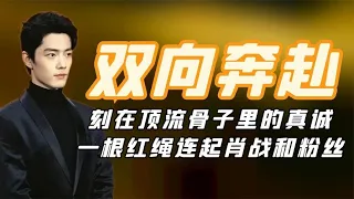 双向奔赴肖战：刻在顶流骨子里的真诚，一根红绳连起肖战和粉丝