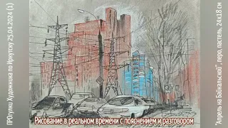 Рисунок на Байкальской 25.04.2024/1. Полная версия разговорами и пояснением (без редактирования)