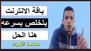 سبب استهلاك الانترنت في اجهزة الاستقبال 💻