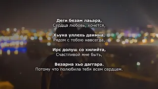 Жайна Матцаева - Деги безам лаьара. Чеченский и Русский текст.