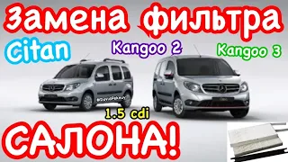 Мерседес Ситан ЗАМЕНА ФИЛЬТРА САЛОНА! Citan interior filter change Kangoo 2 Kangoo 3 interior filter