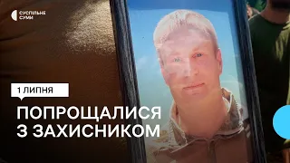 У Сумах попрощалися з захисником