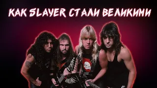 КАК SLAYER СТАЛИ ВЕЛИКИМИ