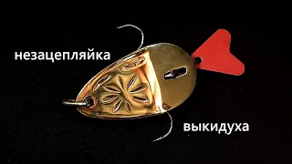 Блесна незацепляйка выкидуха своими руками.  DIY non snagging spinner.