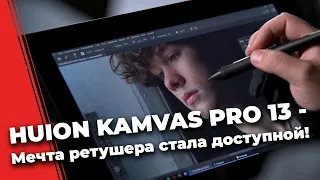 HUION KAMVAS PRO 13📷✍🏻 графический планшет - мечта ретушера!