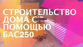 Отзыв о БАС250 строительство дома из пенобетона с помощью установки для пенобетона своими руками