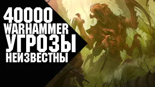 Warhammer 40000 - Угрозы неизвестны - ксеносы, еретики, предатели