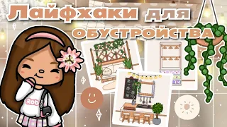 •|🧸🛋🪴ЛАЙФХАКИ для обустройства дома в Toca life World🧺🐾✨|• toca boca/Utca toca