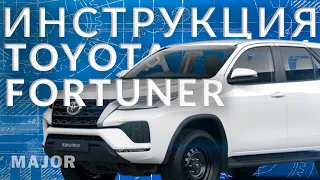 Инструкция Toyota Fortuner 2022 от Major Auto