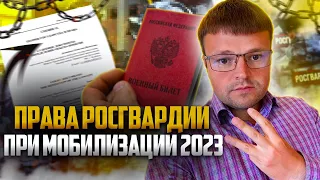 Какие права есть у  Росгвардии при мобилизации. Мобилизация 2023