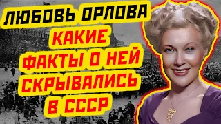 ЗАПРЕТНЫЕ ФАКТЫ О ЛЮБОВИ ОРЛОВОЙ: ЧТО СССР СКРЫВАЛ ОТ ОБЩЕСТВЕННОСТИ?