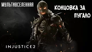 Прохождение Injustice 2 Мультивселенная (Аркада) - Концовка за Пугало [без комментариев]