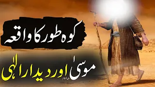 Hazrat Musa as Aur Koh e Toor Ka Waqia | Musa as Ki Allah Se Mulakat | Islamic Stories Rohail Voice