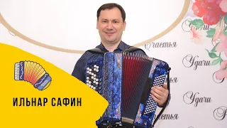 Сборник татарских песен на баяне | Ильнар Сафин