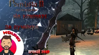 ГЛАВА ГИЛЬДИИ►Gothic 2 New Balance(КС)#11