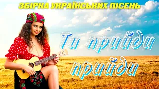 Ти просто прийди. Українські Пісні. Українська Музика.