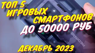 ТОП 5 ИГРОВЫХ СМАРТФОНОВ ДО 50000 РУБ