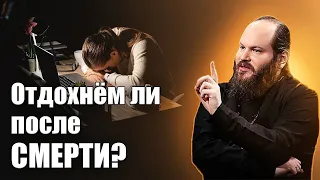 ОТДОХНЁМ ЛИ ПОСЛЕ СМЕРТИ?