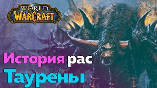 ИСТОРИЯ РАСЫ ТАУРЕНОВ - Странствие [World of Warcraft]