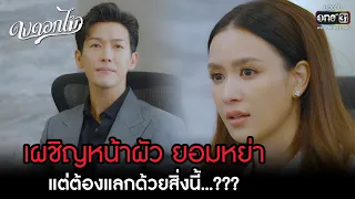 เผชิญหน้าผัว ยอมหย่า แต่ต้องแลกด้วยสิ่งนี้...??? | HIGHLIGHT ดงดอกไม้ EP.03 | 6 ธ.ค. 65 | one31