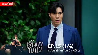 หลังคาใบบัว EP.15 [1/4] | Amarin TVHD