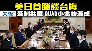 美日首腦談台海 矢板：牽制共軍 QUAD小北約漸成