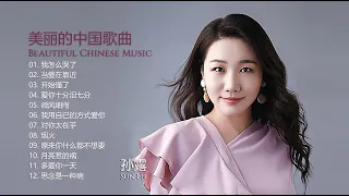 孙露 [ Sun Lu ] | 美丽的中国音乐 [ Beautiful Chinese music ]