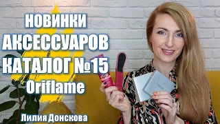 НОВИНКИ АКСЕССУАРОВ Каталога Oriflame №15-2021