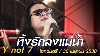 ทิ้งรักลงแม่น้ำ - Y not 7 (โลกดนตรี อาทิตย์ที่ 30 เมษายน 2538)