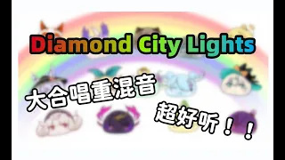 【fanmade mix&mv】超感人！《Diamond City Lights》重混音大合唱~