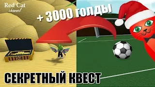 3000 ГОЛДЫ ЗА СЕКРЕТНЫЙ КВЕСТ В ЛОДКАХ РОБЛОКС | Build a Boat for Treasure roblox | Шашлычная Артси