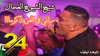 شيخ الشيوخ العجال Ft حبيبو( راني فلغربة كومااا ) لايف تيارت 🇩🇿🇹🇳🇪🇬🇱🇾🇲🇦