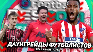 ДАУНГРЕЙДЫ ПЕС 2021 👎🏻 Prediction рейтинга в PES Mobile / PS4 / XBOX / PС | DOWNGRADES PES 2021