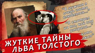 Какие мрачные тайны хранил Лев Толстой? Самые жуткие факты о жизни писателя, о которых вы не слышали