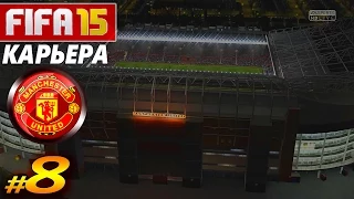 FIFA 15 ✦ КАРЬЕРА ✦ Manchester United [#8] (1ый МАТЧ в КУБКЕ ! )