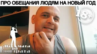 ПРО ОБЕЩАНИЯ ЛЮДЯМ НА НОВЫЙ ГОД