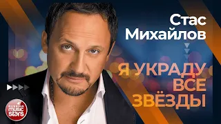 СТАС МИХАЙЛОВ ✩ Я УКРАДУ ВСЕ ЗВЁЗДЫ ✩ ЛУЧШИЕ КОНЦЕРТНЫЕ ВЫСТУПЛЕНИЯ ✩