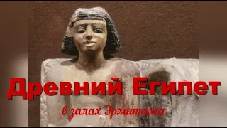 Древний Египет в Эрмитаже. Экскурсия для детей.  Ancient  Egypt. Hermitage Museum . Серия 1.