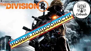 The Division 2 Новые подробности