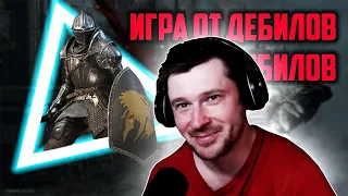 Dark Souls - Игра от дебилов для дебилов (Dima Rebel) — Реакция.