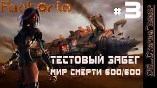 Factorio # 3 | Мир смерти 600/600/17 | Тест хардкорной сборки модов